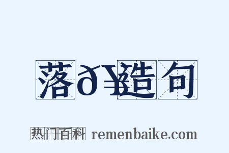 落𥳑造句是什么意思的图片